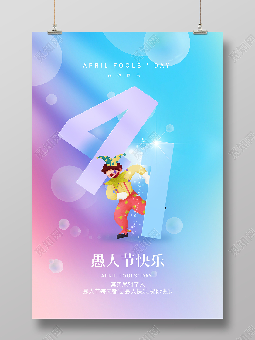 紫色毛玻璃4月1日愚人节快乐宣传海报设计41愚人节4月1日愚人节弥散毛玻璃风