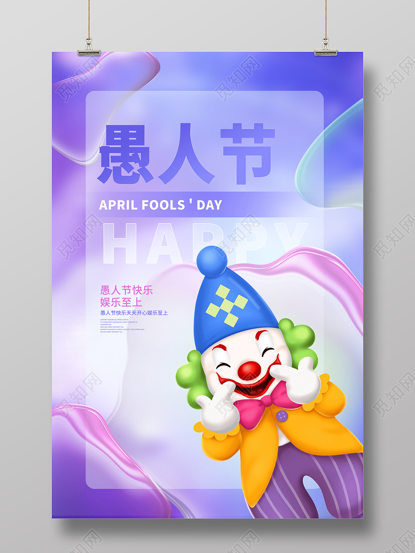 紫色毛玻璃4月1日愚人节宣传海报设计41愚人节4月1日愚人节41愚人节4月1日愚人节弥散毛玻璃风