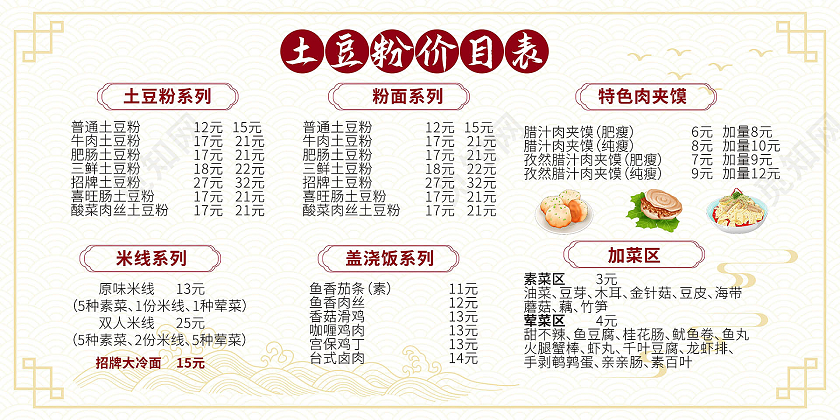 白色背景简洁中国风土豆粉价目表展板设计