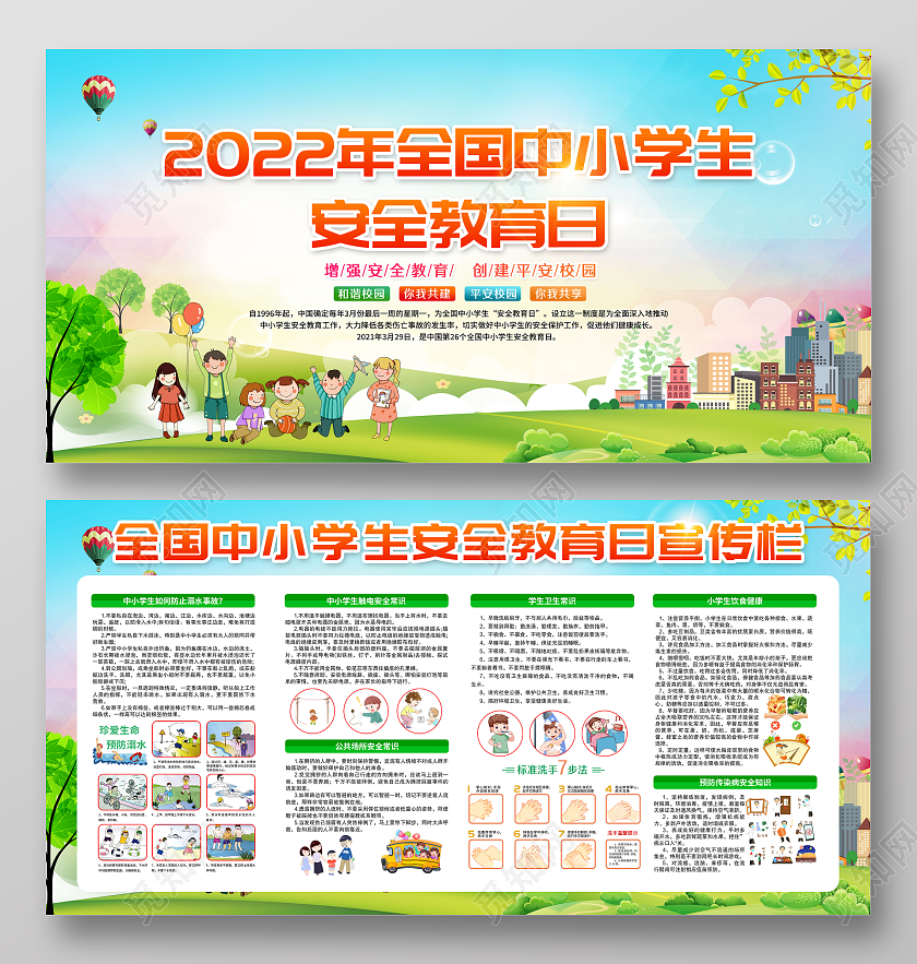 水彩风格全国中小学生安全教育日全国中小学安全教育日宣传栏