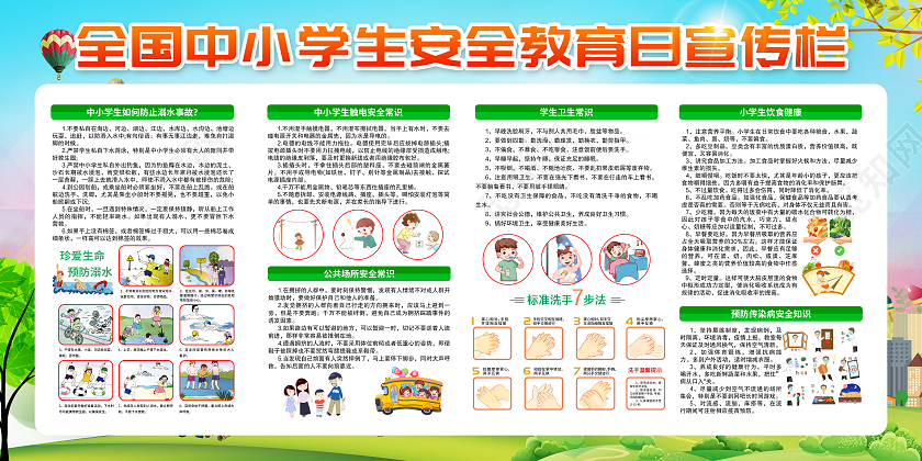 水彩风格全国中小学生安全教育日全国中小学安全教育日宣传栏