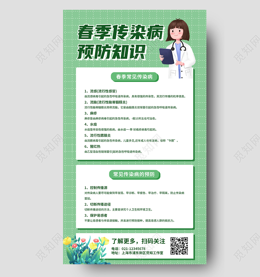 绿色孟菲斯扁平春季传染病预防知识春季传染病手机文案海报