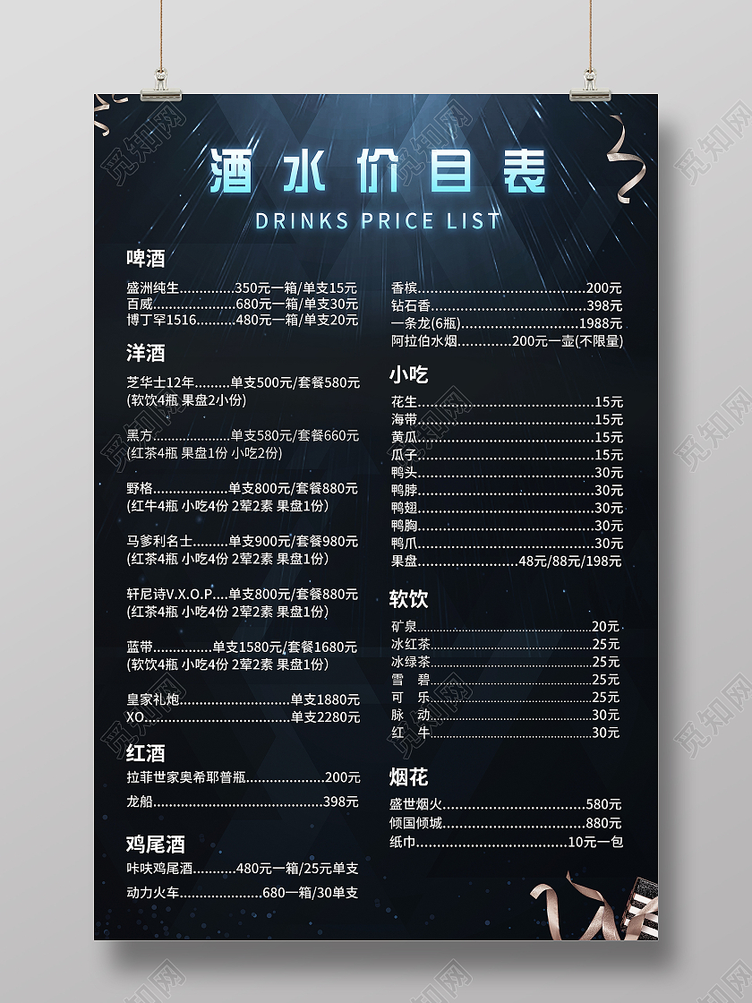深蓝质感酒吧酒水单价目表宣传海报