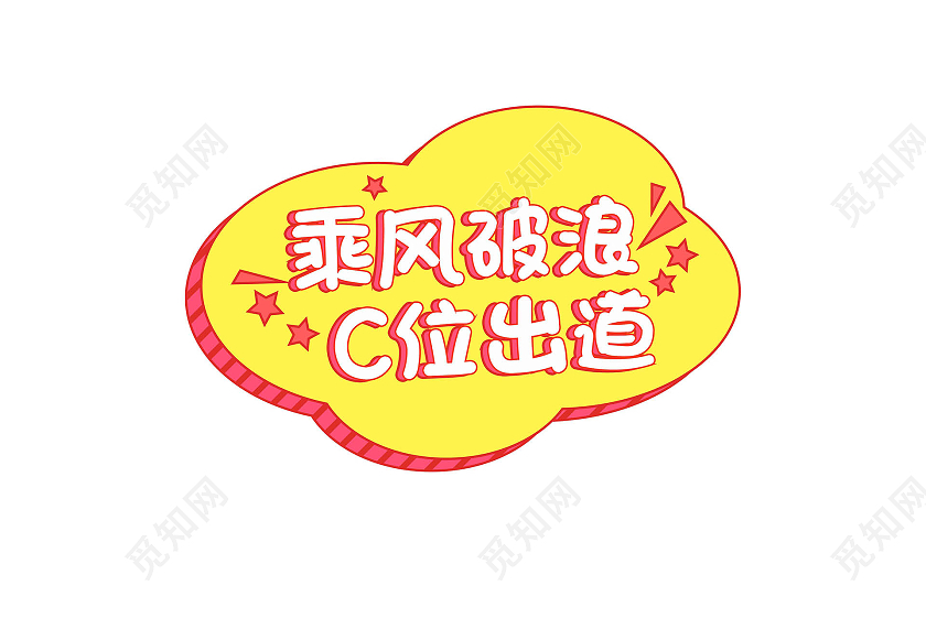 黄颜色创意简洁乘风破浪c位出道手举牌设计偶像创造营明星应援手举牌