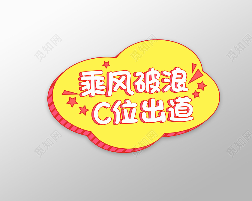 黄颜色创意简洁乘风破浪c位出道手举牌设计偶像创造营明星应援手举牌