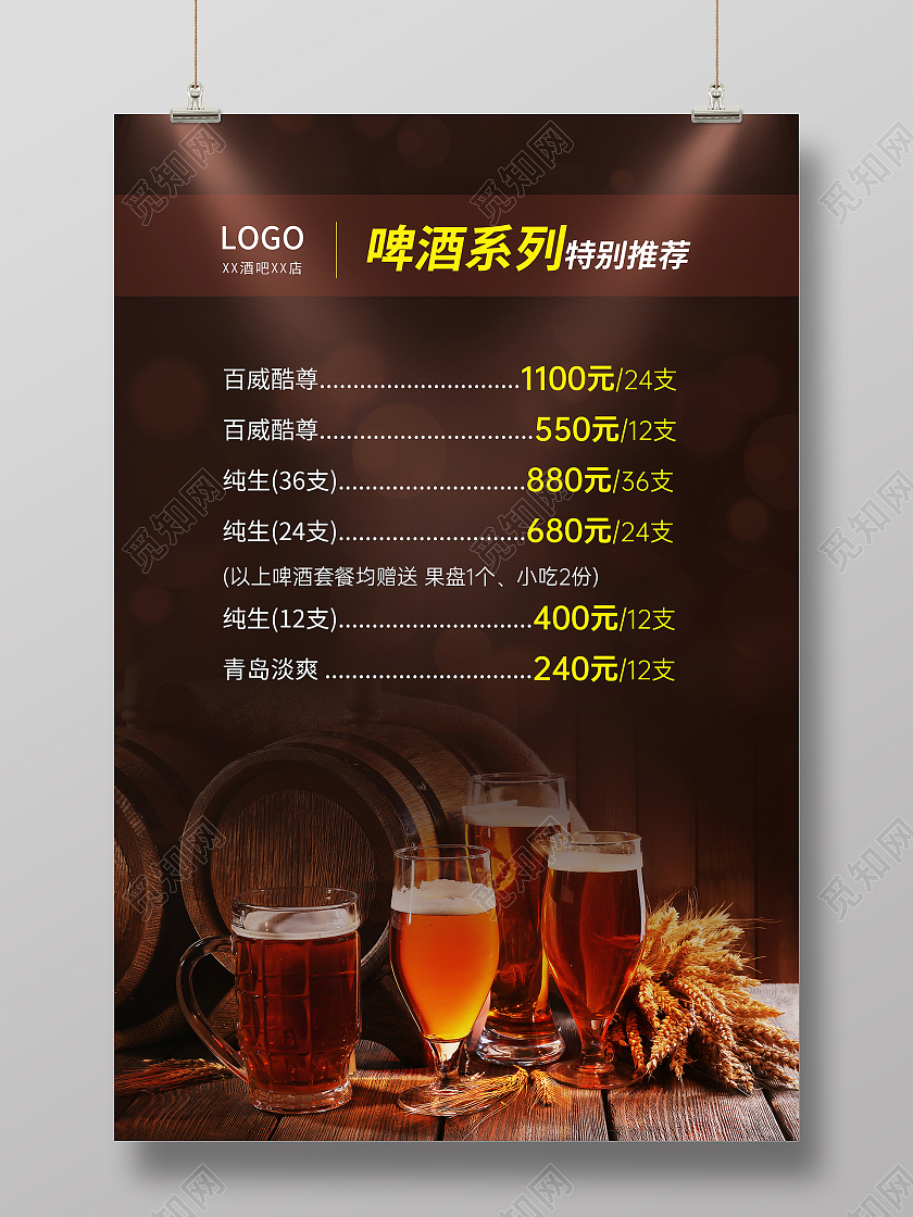 咖色写实风酒吧酒水单价目表宣传海报
