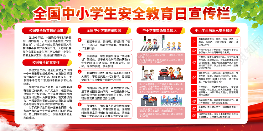 渐变风格全国中小学生安全教育日宣传栏全国中小学安全教育日宣传栏