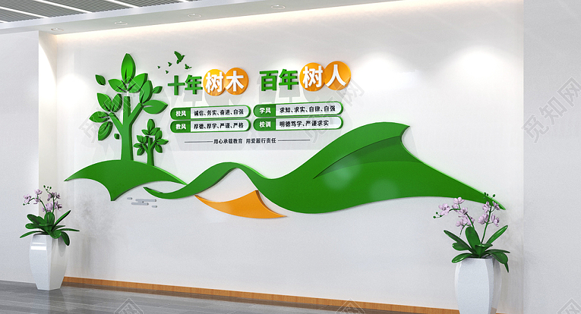 十年树木百年树人标语学校文化墙校园文化墙