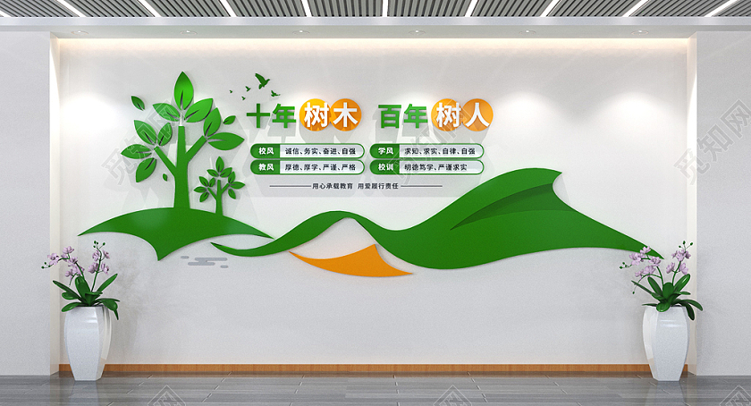 十年树木百年树人标语学校文化墙校园文化墙