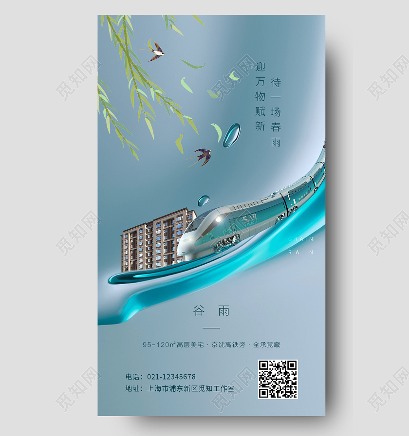 房地产谷雨手机微信海报谷雨房地产手机宣传海报