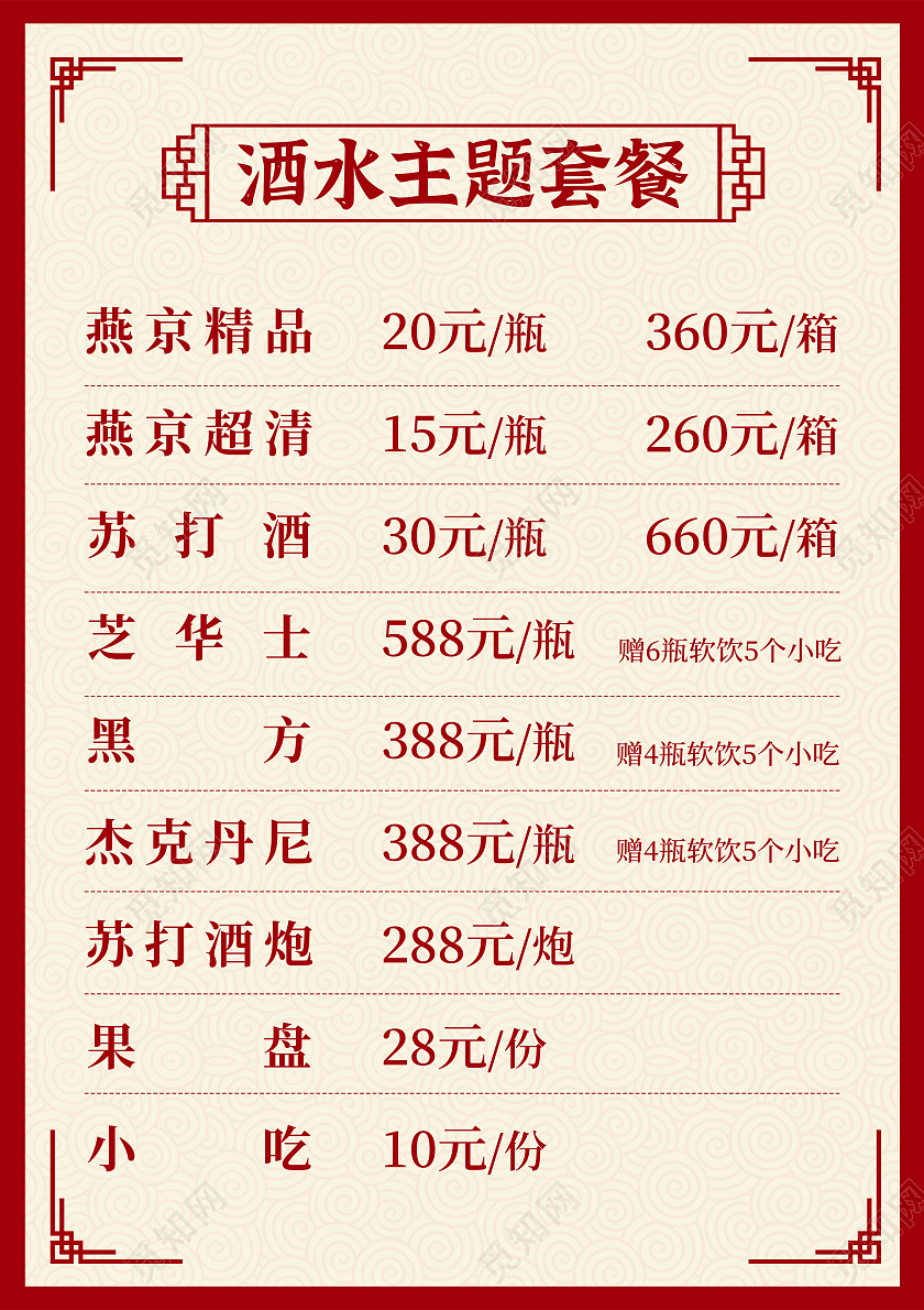红色中国风酒吧酒水单宣传海报
