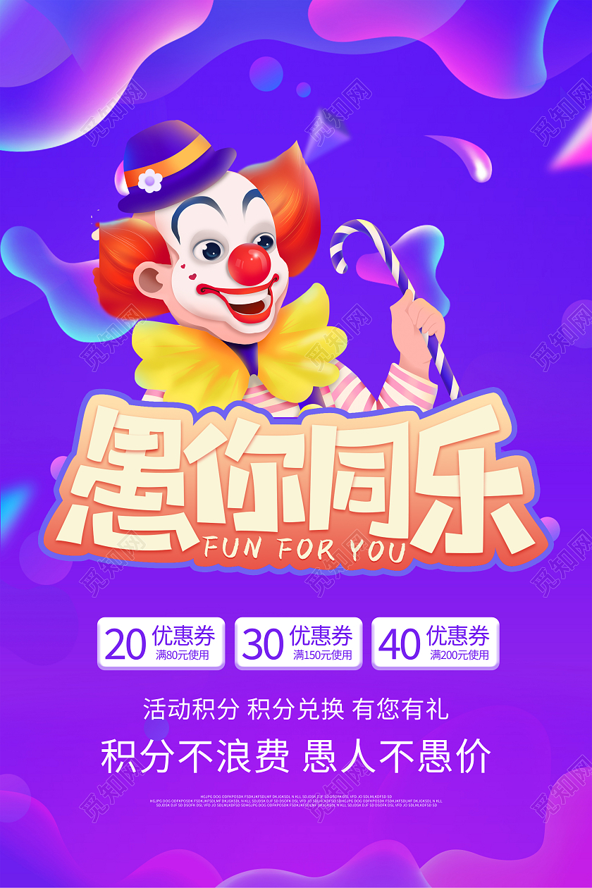 紫色卡通愚你同乐愚人节促销宣传海报设计41愚人节4月1日愚人节促销活动