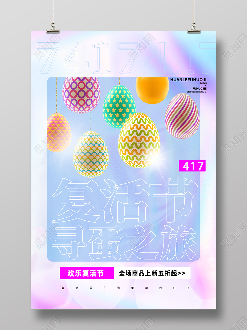 粉色炫酷复活节彩蛋海报设计