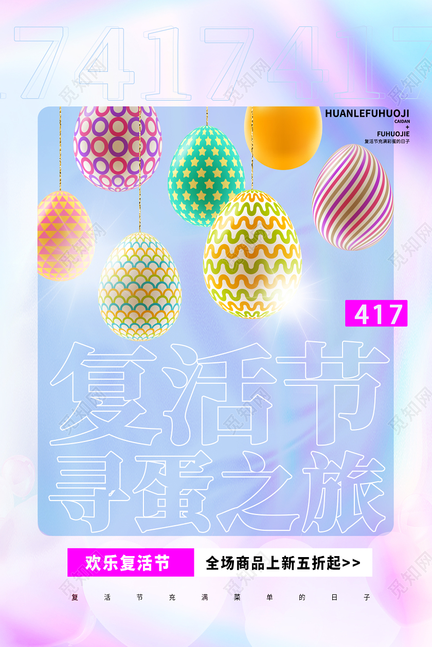 粉色炫酷复活节彩蛋海报设计