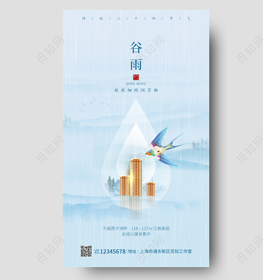 蓝色水彩水墨风格谷雨房地产海报谷雨海报谷雨地产手机宣传海报谷雨房地产手机宣传海报