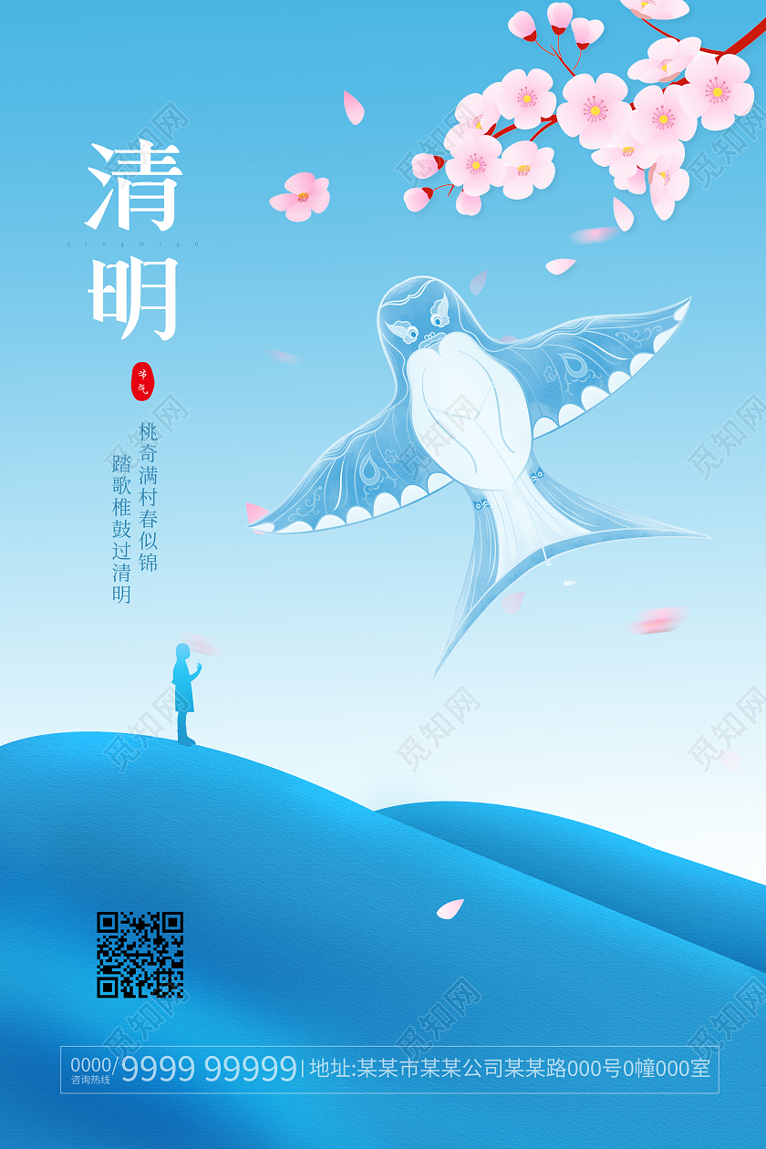 蓝色扁平风清明节清明祭祖踏青二十四节气清明海报