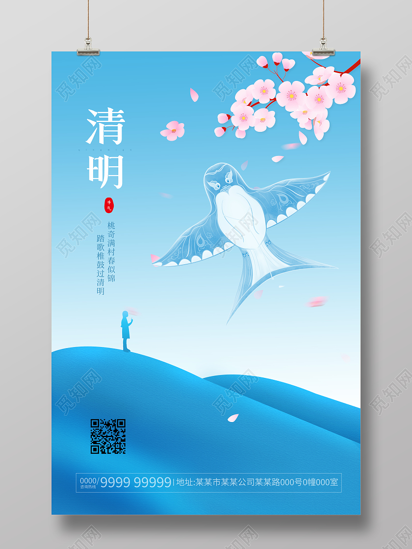 蓝色扁平风清明节清明祭祖踏青二十四节气清明海报