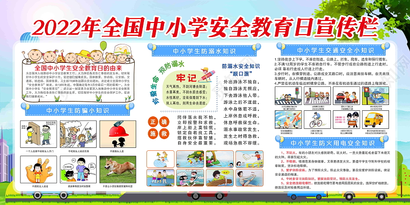蓝色卡通全国中小学安全教育日展板全国中小学安全教育日宣传栏