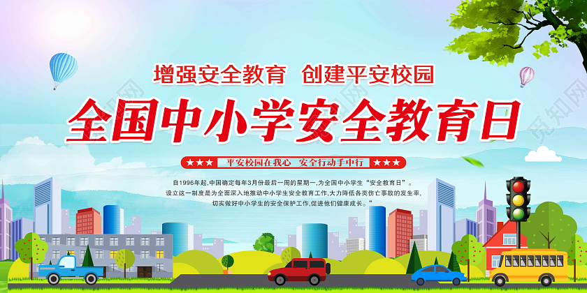 蓝色卡通全国中小学安全教育日展板全国中小学安全教育日宣传栏