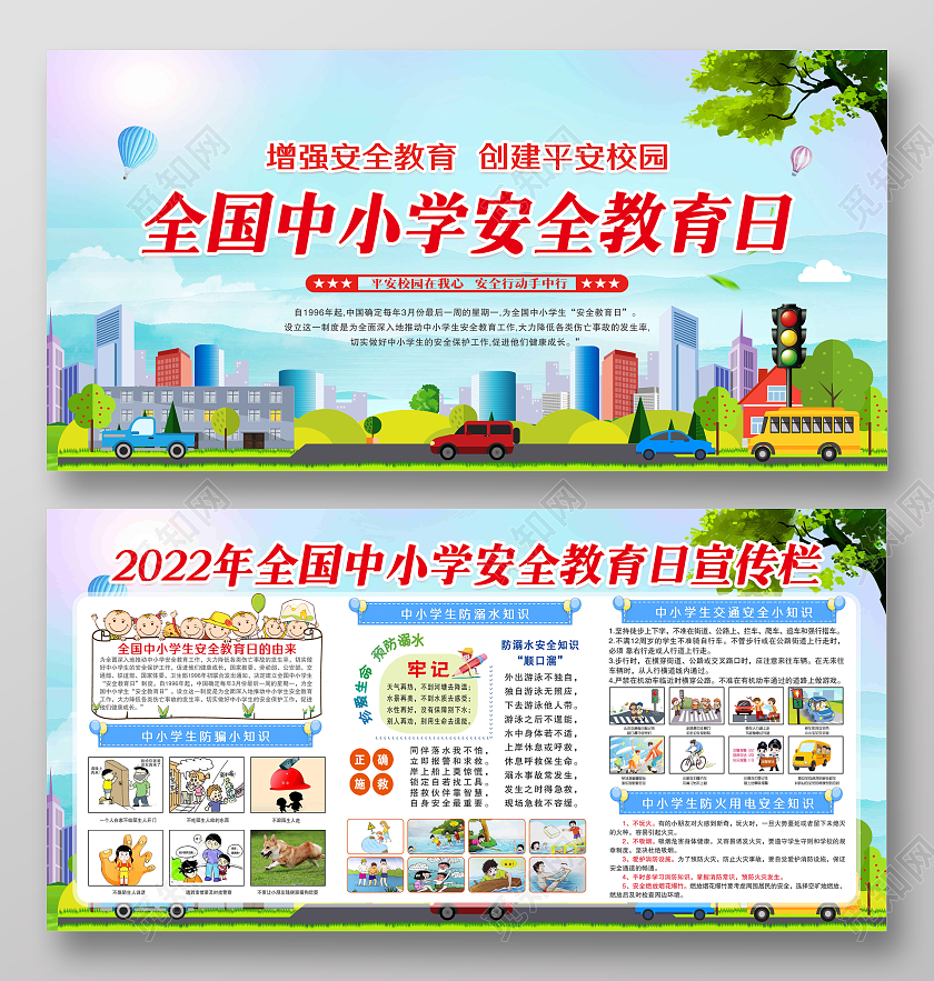 蓝色卡通全国中小学安全教育日展板全国中小学安全教育日宣传栏