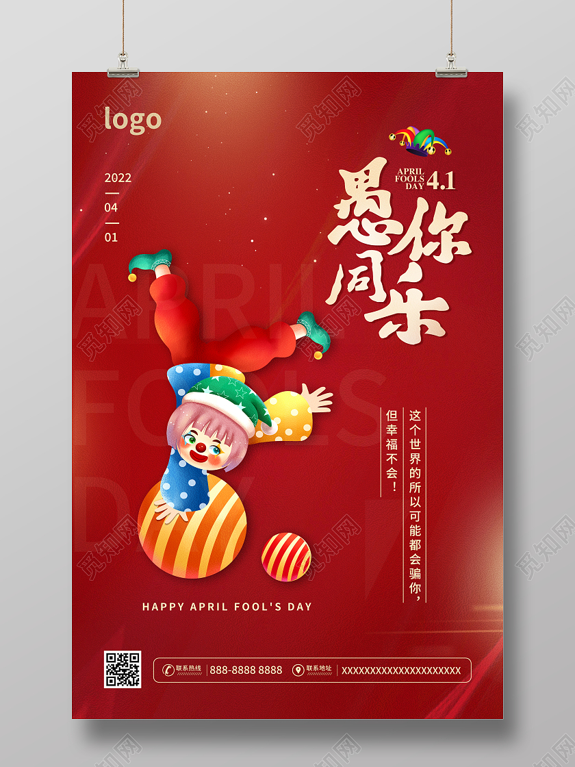 红色卡通愚你同乐愚人节宣传海报41愚人节4月1日愚人节