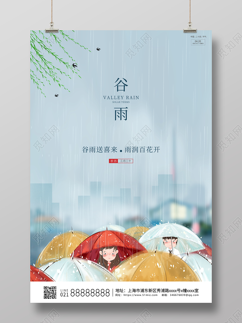 时尚创意二十四节气谷雨宣传海报谷雨创意海报