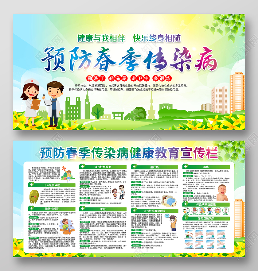 渐变风格预防春季传染病宣传栏