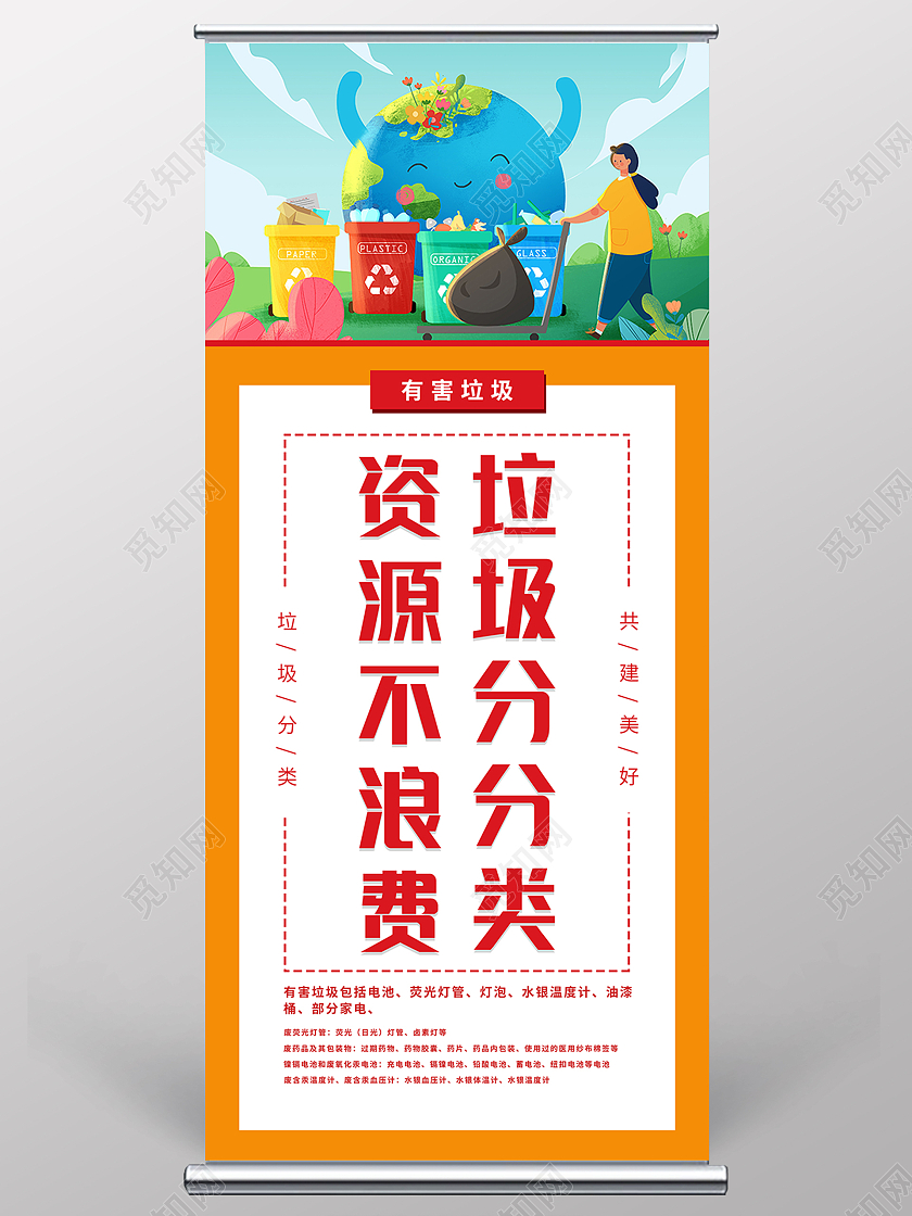 橙色绿色卡通垃圾分分类资源不浪费展架易拉宝垃圾分类展架