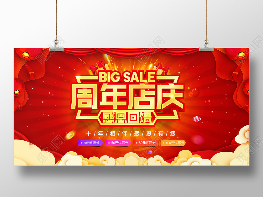 红色喜庆10周年店庆宣传展板8周年店庆展板