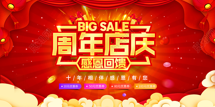 红色喜庆10周年店庆宣传展板8周年店庆展板