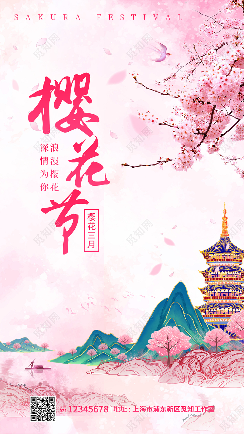 粉红色国潮风格樱花节樱花海报樱花手机宣传海报春季樱花春天春季樱花手机宣传海报