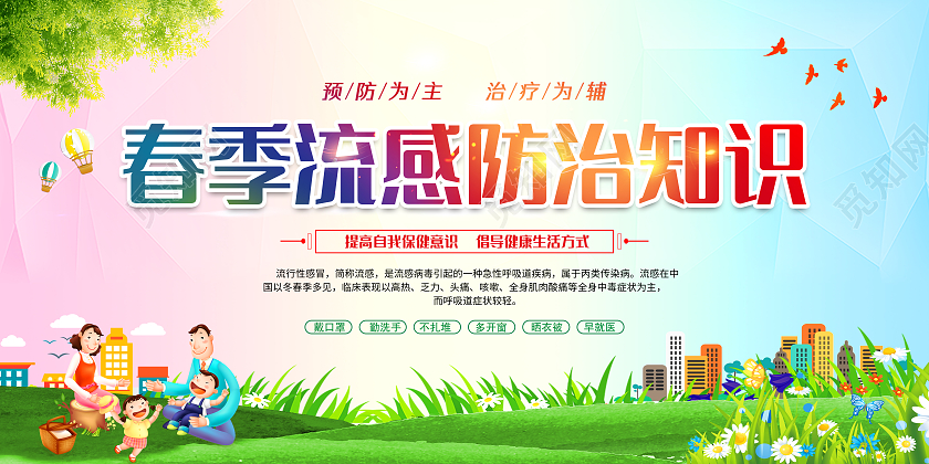 水彩风格春季预防流行感冒宣传栏春季流感宣传栏
