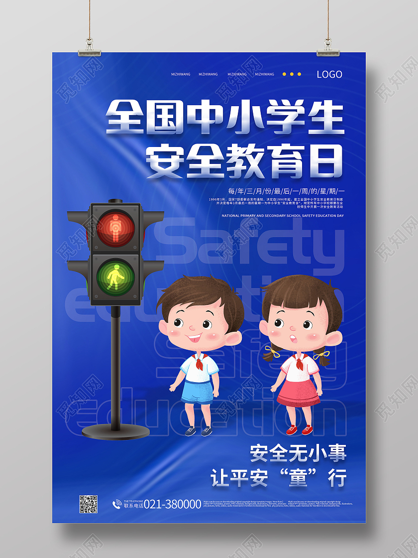 全国中小学生安全教育日安全无小事让平安童行海报设计全国中小学生安全教育日海报
