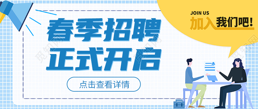 蓝色扁平风春季招聘正式开启招聘微信公众号首图招聘微信公众号首图头图