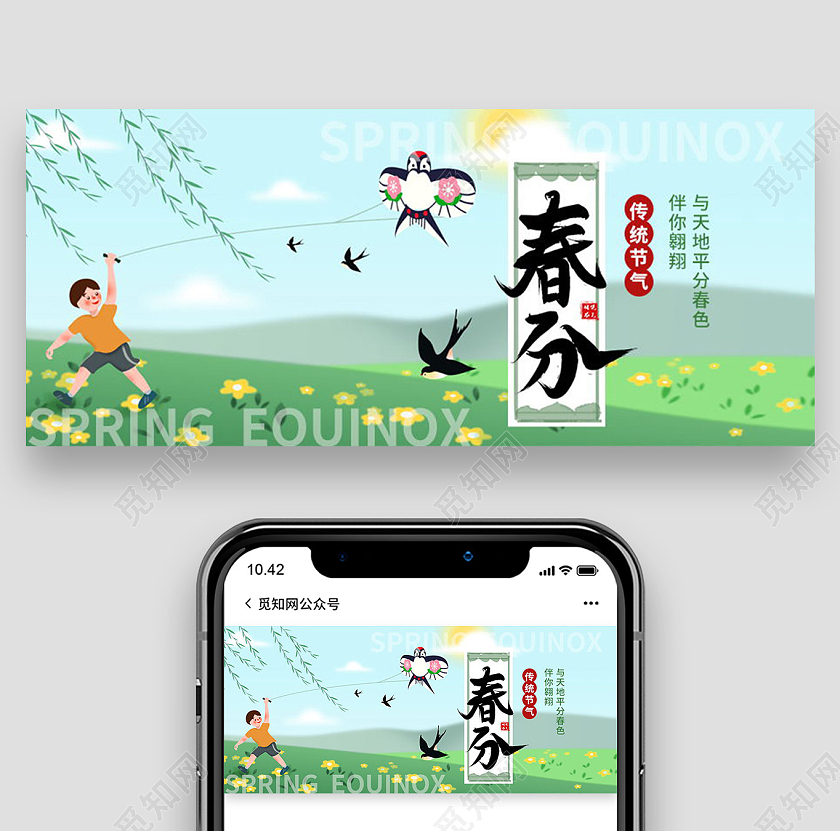 简约大气创意二十四节气春分节气微信公众号首图宣传春分公众号