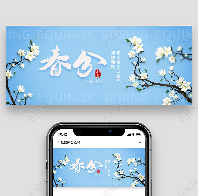 简约大气创意二十四节气春分节气微信公众号首图宣传春分公众号