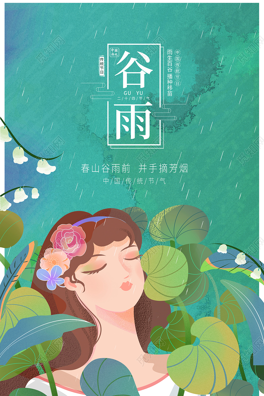 绿色插画二十四节气谷雨宣传海报谷雨创意海报二十四节气24节气二十四节气24节气谷雨插画创意