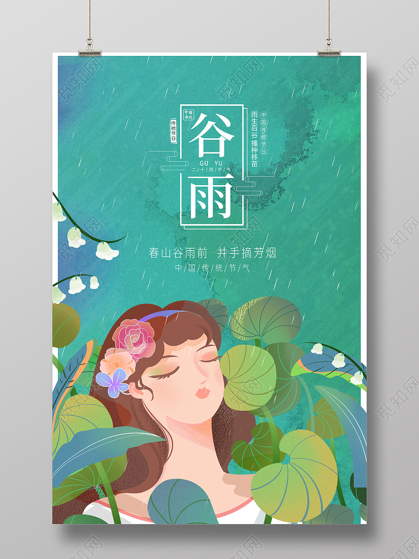 绿色插画二十四节气谷雨宣传海报谷雨创意海报二十四节气24节气二十四节气24节气谷雨插画创意