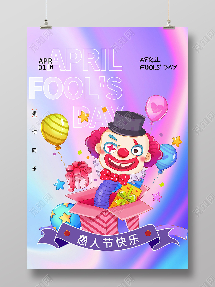 4月1日愚人节宣传海报41愚人节4月1日愚人节抖音风愚人节海愚人节海报
