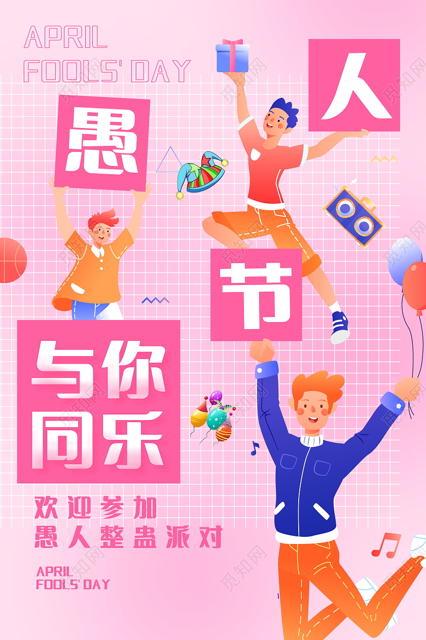 4月1日愚人节41愚人节4月1日愚人节抖音风宣传海报愚人节海报