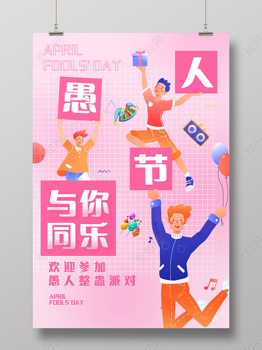 4月1日愚人节41愚人节4月1日愚人节抖音风宣传海报愚人节海报