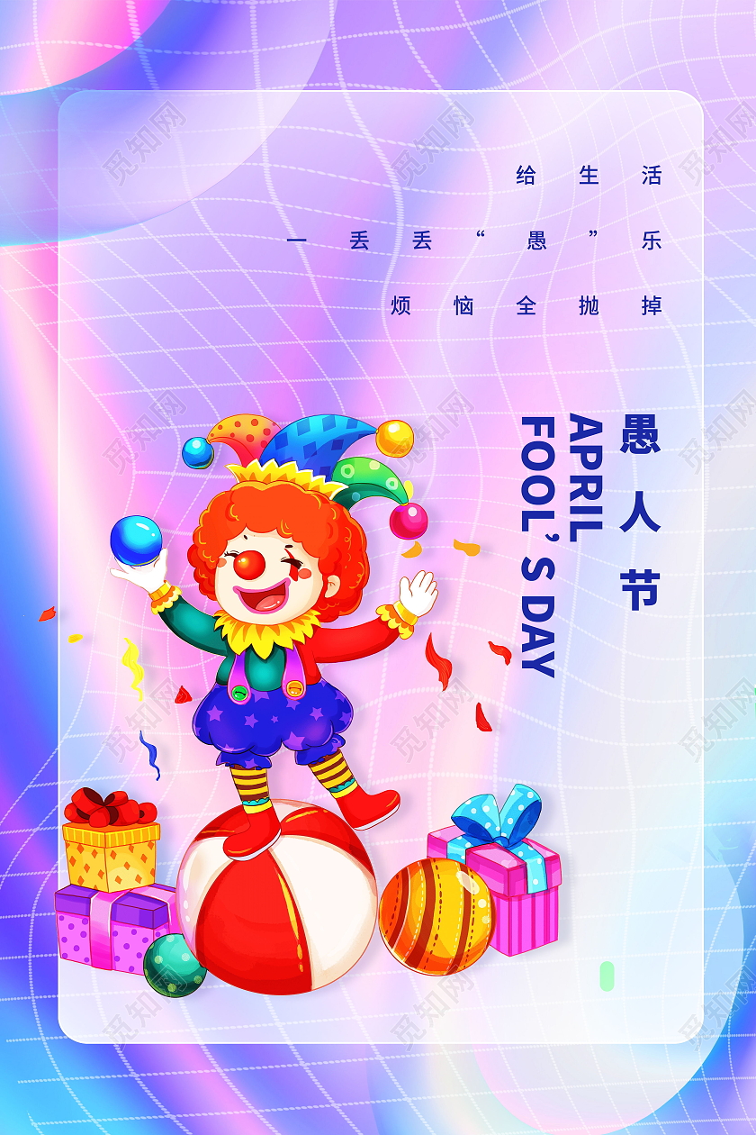 4月1日愚人节41愚人节4月1日愚人节抖音风宣传海报愚人节海报