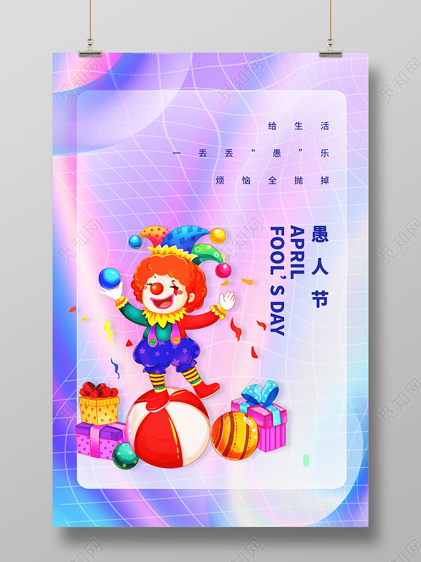 4月1日愚人节41愚人节4月1日愚人节抖音风宣传海报愚人节海报