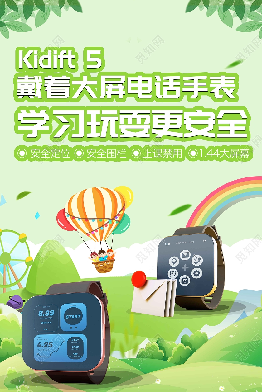 绿色清新儿童智能互联手表宣传海报儿童手表海报