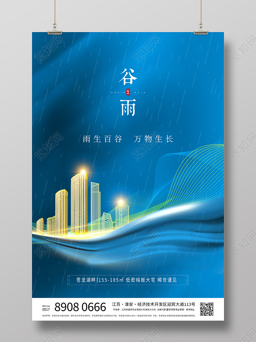 蓝色简约二十四节气谷雨房地产宣传海报