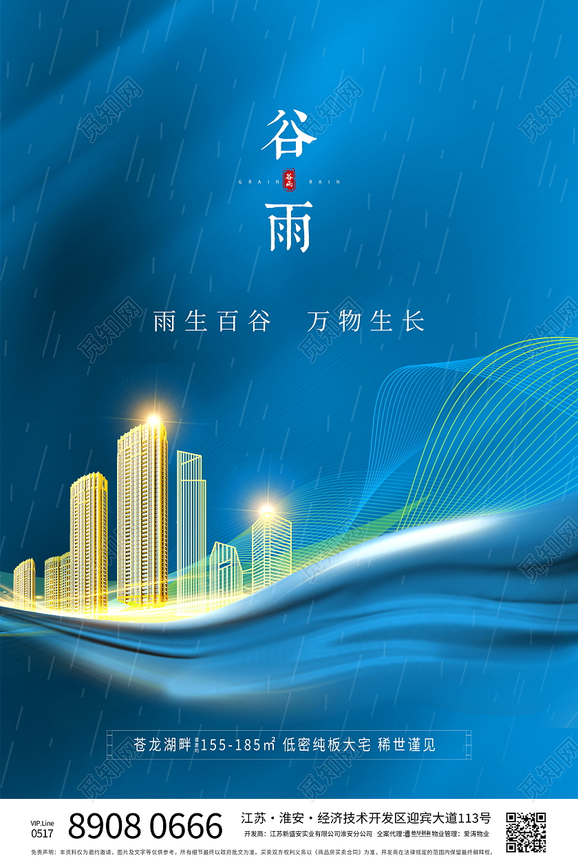 蓝色简约二十四节气谷雨房地产宣传海报