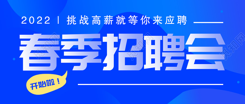 蓝色插画春季招聘会招聘微信公众号首图招聘微信公众号首图头图