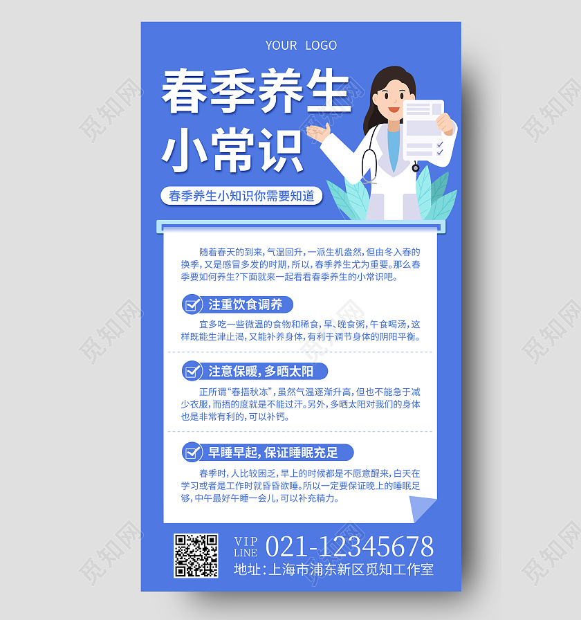 蓝色扁平春季养生小常识春季养生手机文案海报