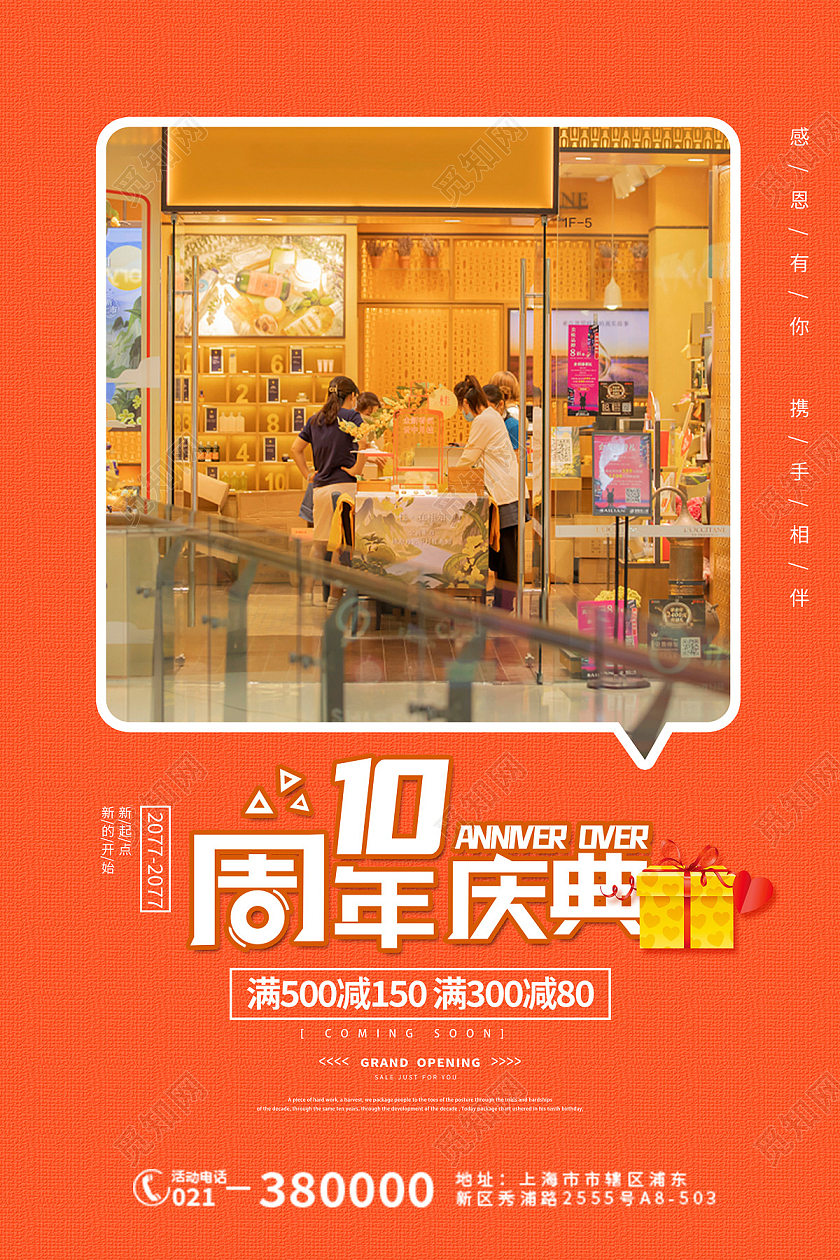 黄色橘色简约对话框商场10周年庆典海报宣传10周年店庆海报