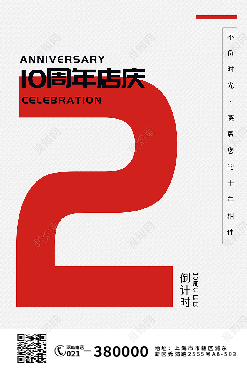 白色红色简约大气10周年庆典2天倒计时活动促销海报宣传10周年店庆海报